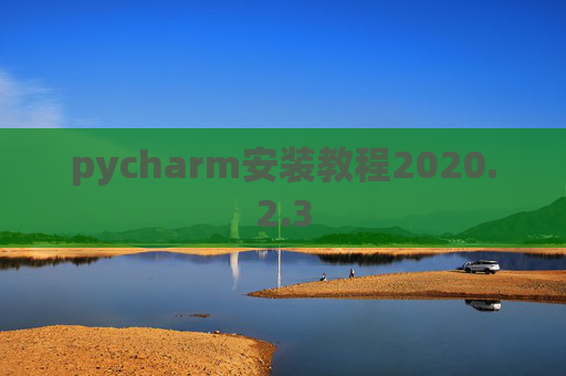 pycharm安装教程2020.2.3