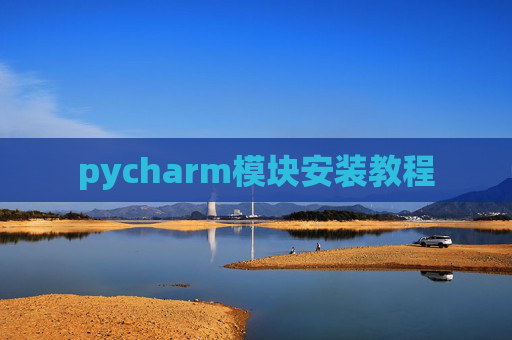 pycharm模块安装教程