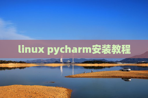 linux pycharm安装教程
